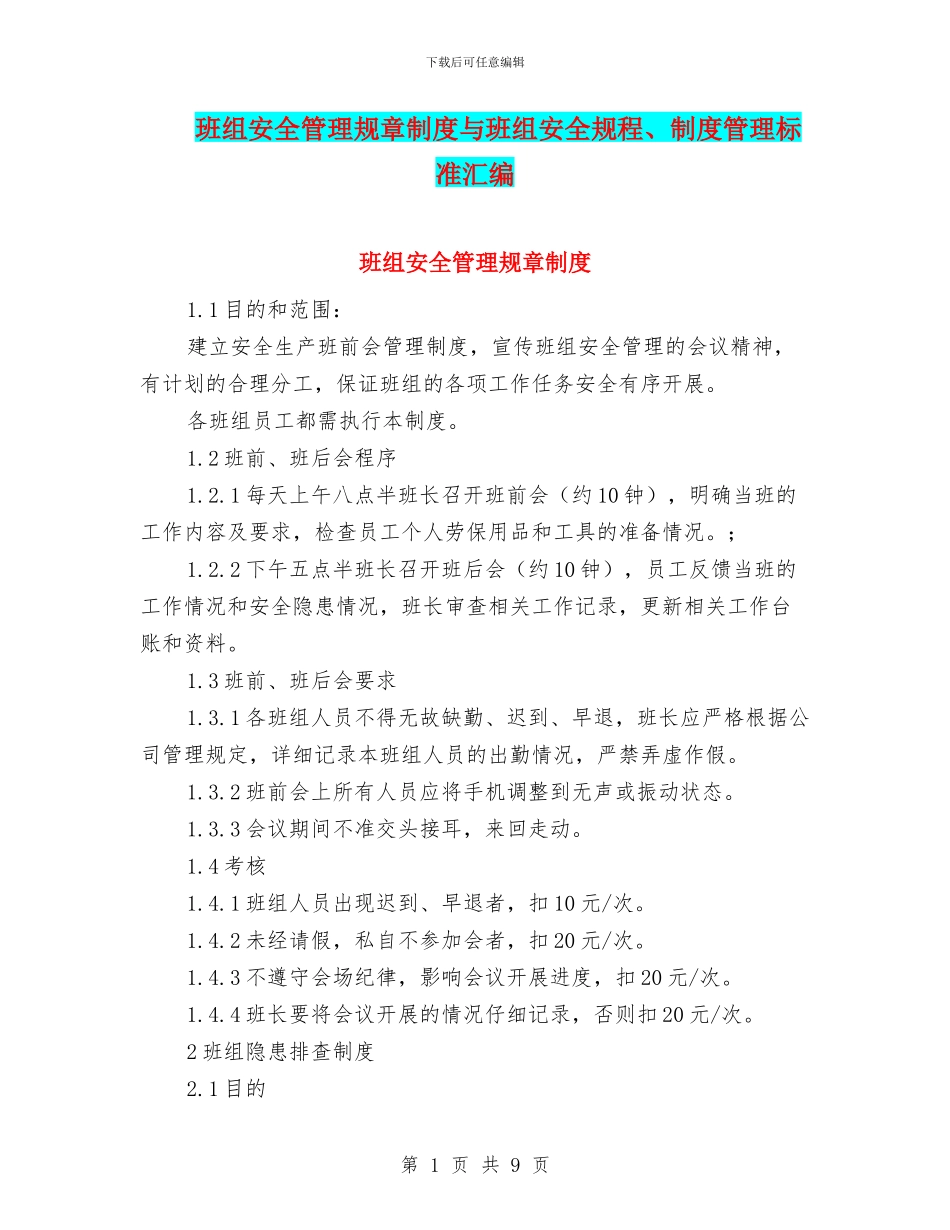 班组安全管理规章制度与班组安全规程、制度管理标准汇编_第1页