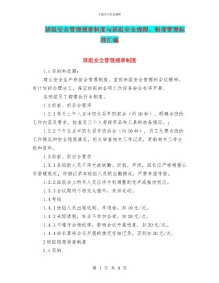 班组安全管理规章制度与班组安全规程、制度管理标准汇编