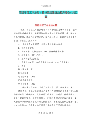 班组年度工作总结4篇与班组建设经验交流会小结汇编