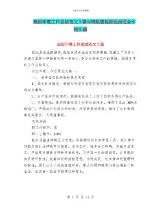 班组年度工作总结范文3篇与班组建设经验交流会小结汇编