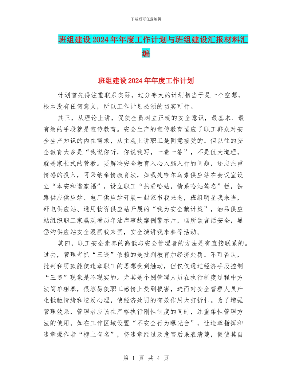 班组建设2024年年度工作计划与班组建设汇报材料汇编_第1页