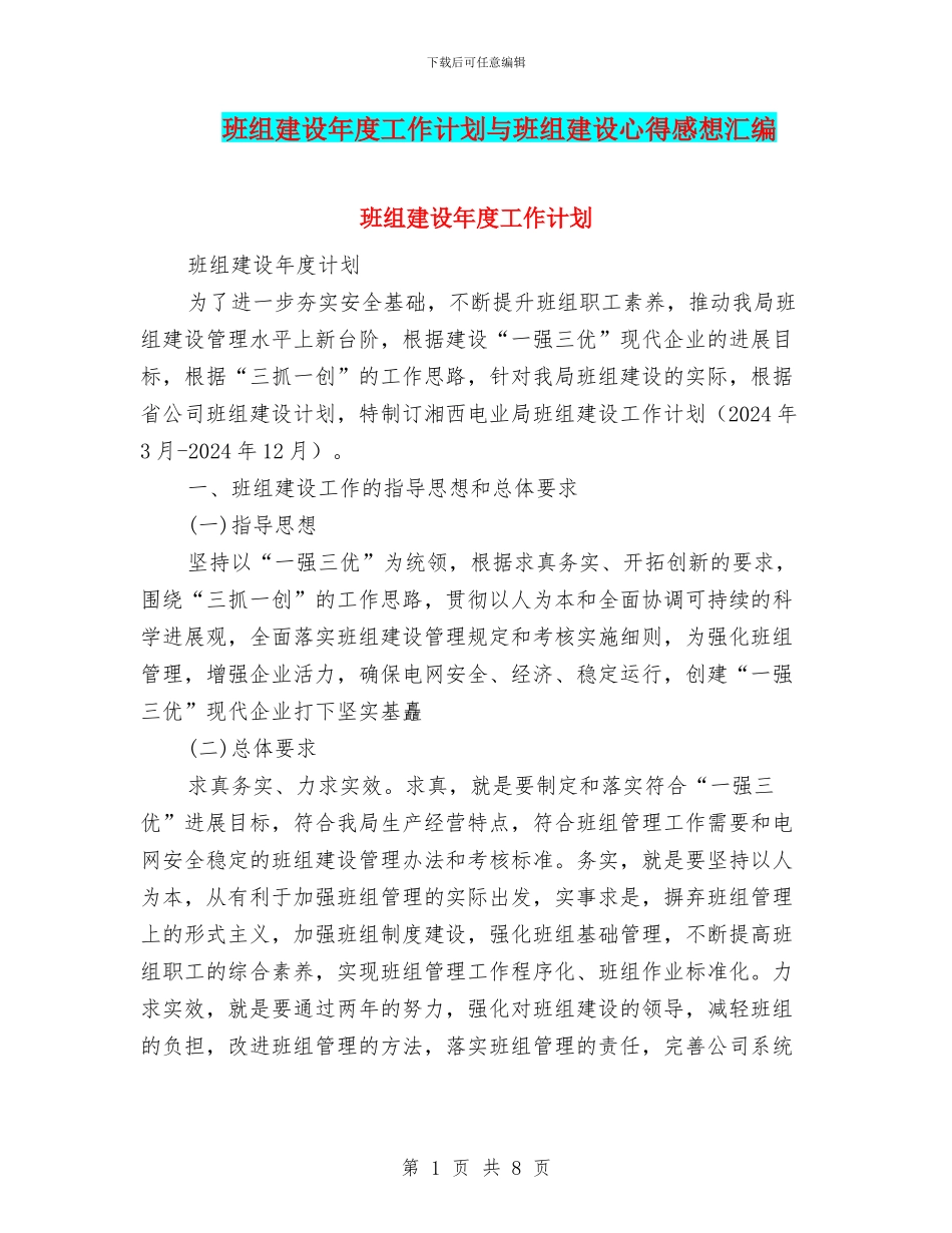 班组建设年度工作计划与班组建设心得感想汇编_第1页