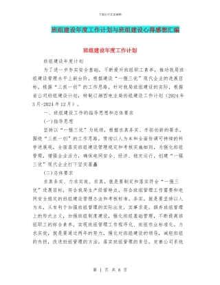 班组建设年度工作计划与班组建设心得感想汇编