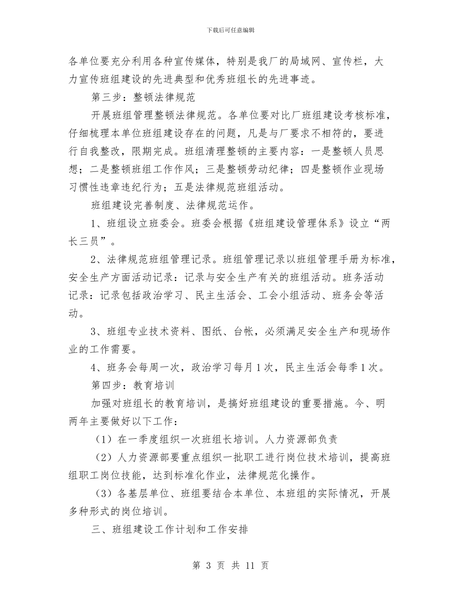 班组建设年度工作计划与班组推行QHSE管理体系工作总结汇编_第3页