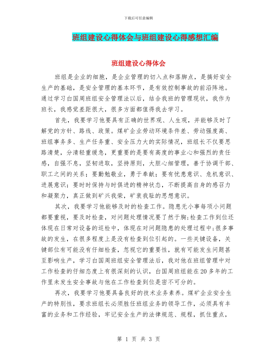 班组建设心得体会与班组建设心得感想汇编_第1页