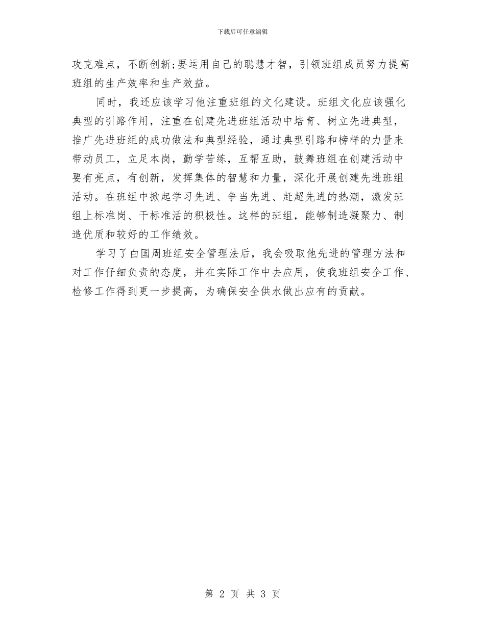 班组建设心得体会与班组建设心得感想汇编_第2页