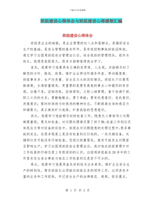 班组建设心得体会与班组建设心得感想汇编