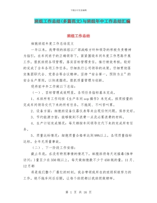 班组工作总结与班组年中工作总结汇编