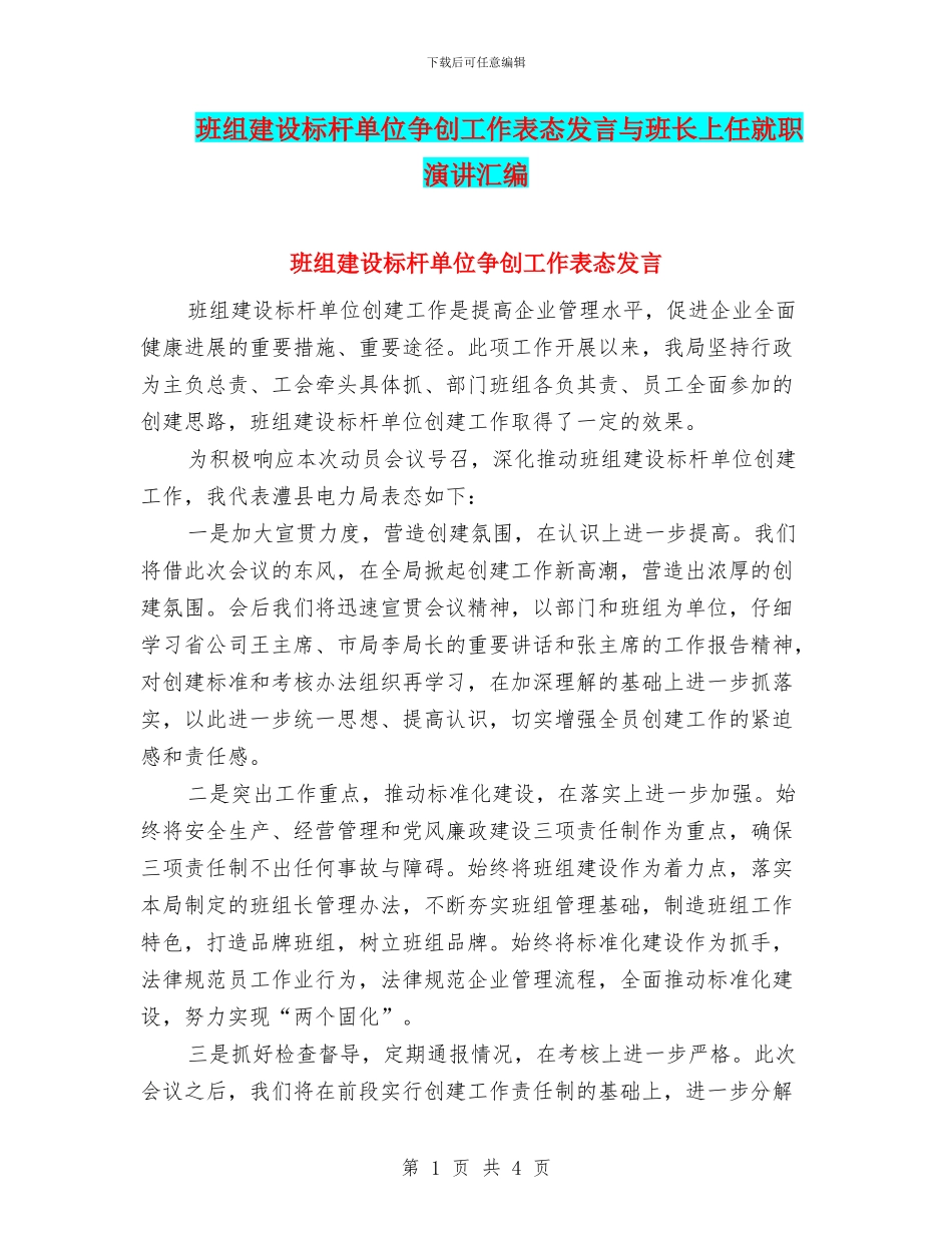 班组建设标杆单位争创工作表态发言与班长上任就职演讲汇编_第1页