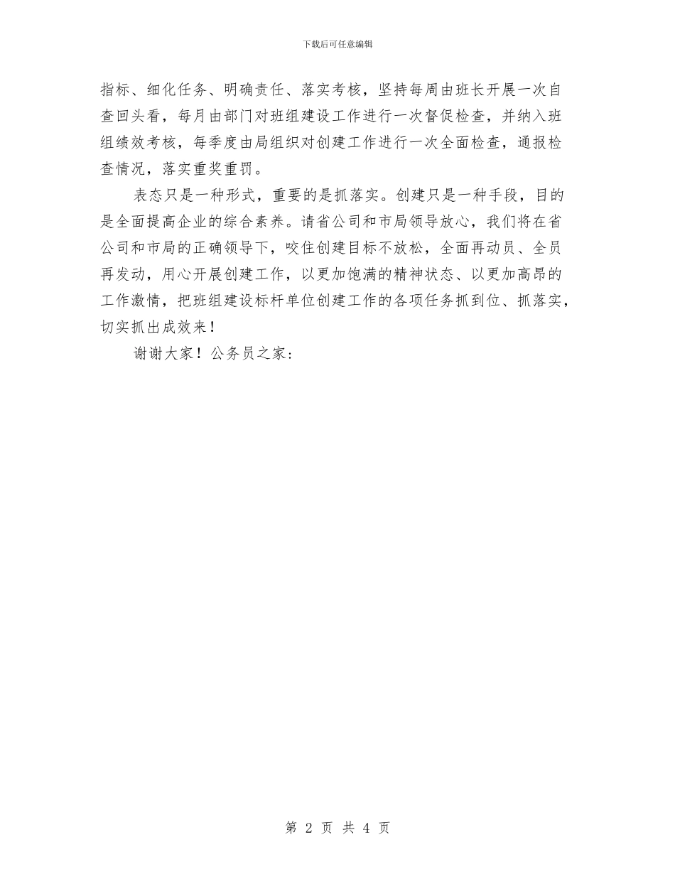 班组建设标杆单位争创工作表态发言与班长上任就职演讲汇编_第2页