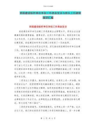 班组建设标杆单位争创工作表态发言与班长上任就职演讲汇编