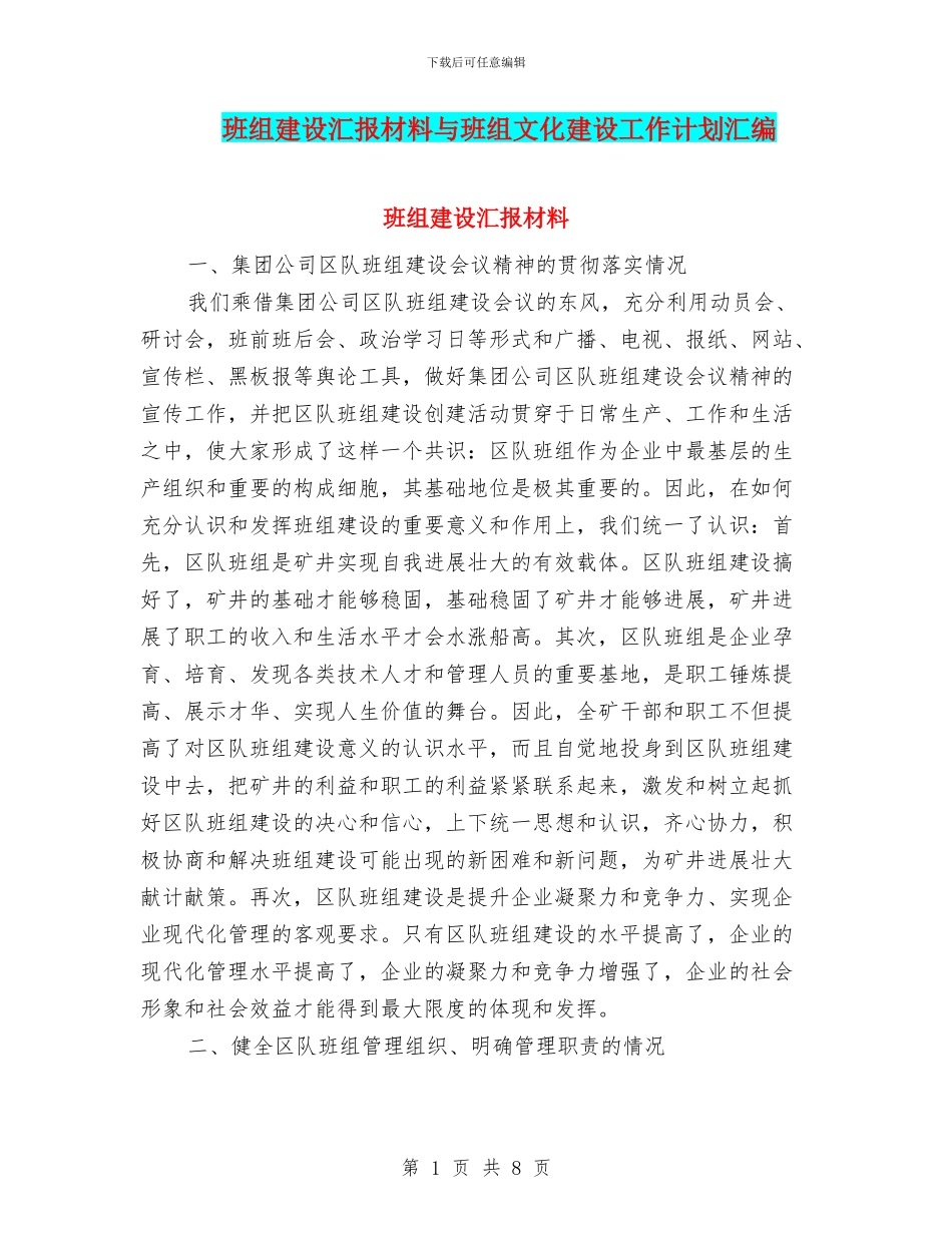 班组建设汇报材料与班组文化建设工作计划汇编_第1页