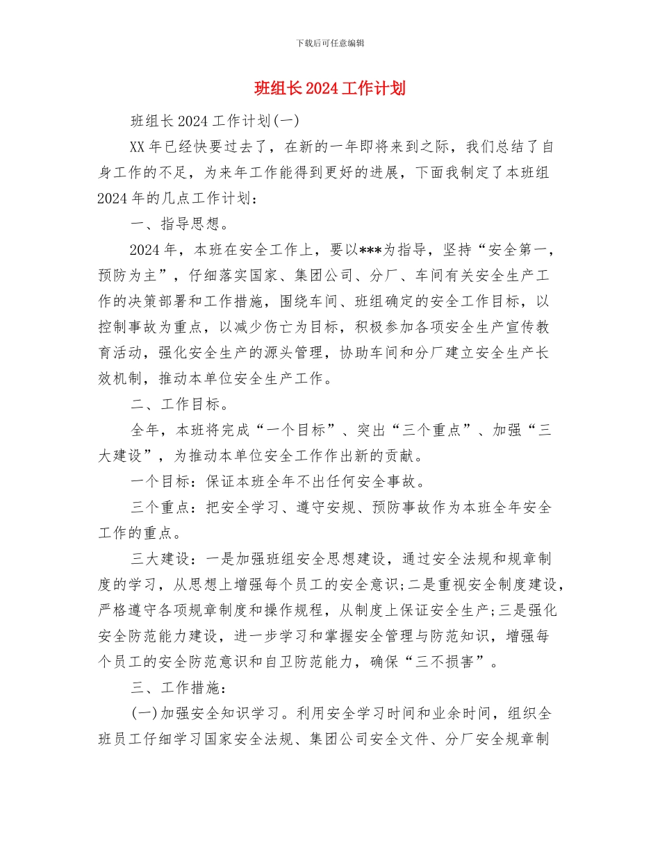 班组建设汇报材料与班组长2024工作计划汇编_第3页