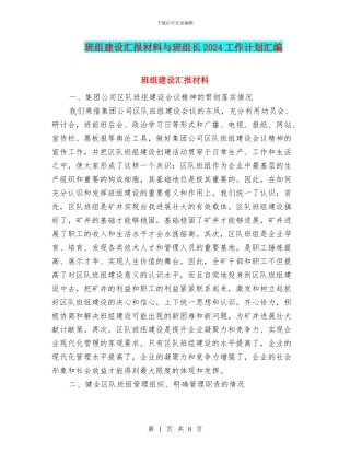 班组建设汇报材料与班组长2024工作计划汇编