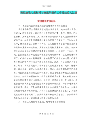 班组建设汇报材料与班组织委员工作总结范文汇编