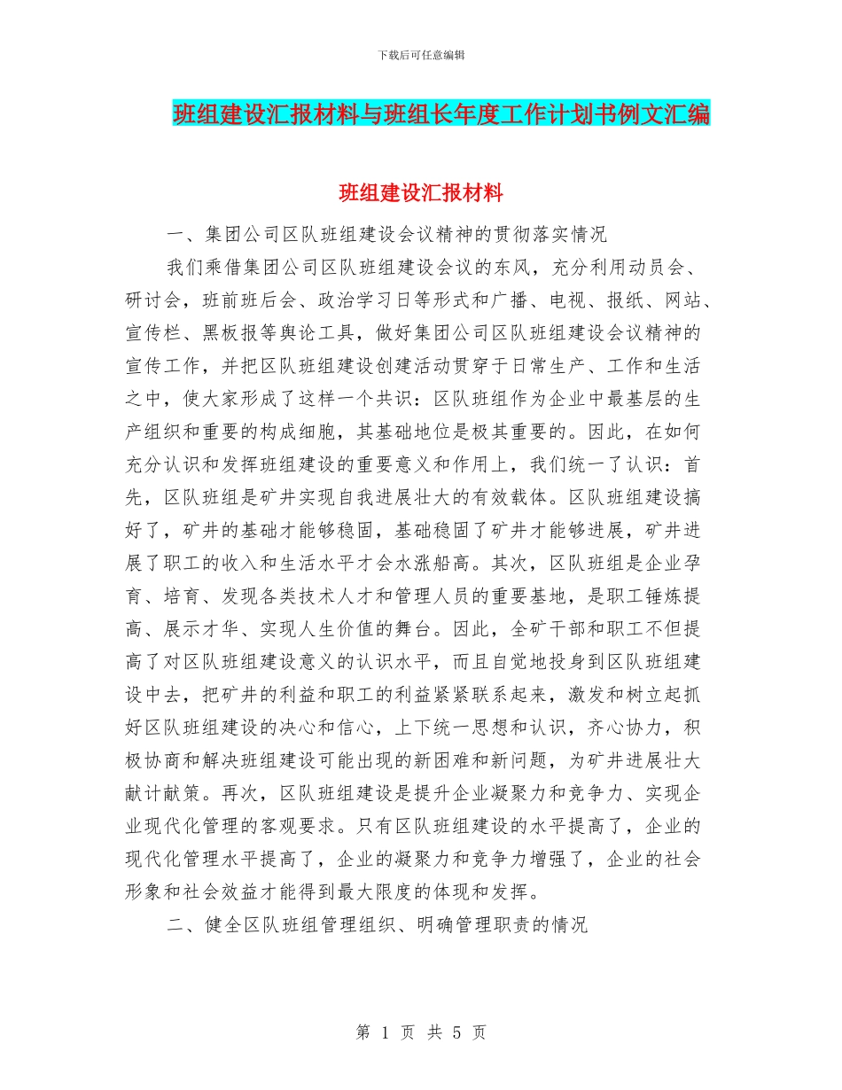 班组建设汇报材料与班组长年度工作计划书例文汇编_第1页