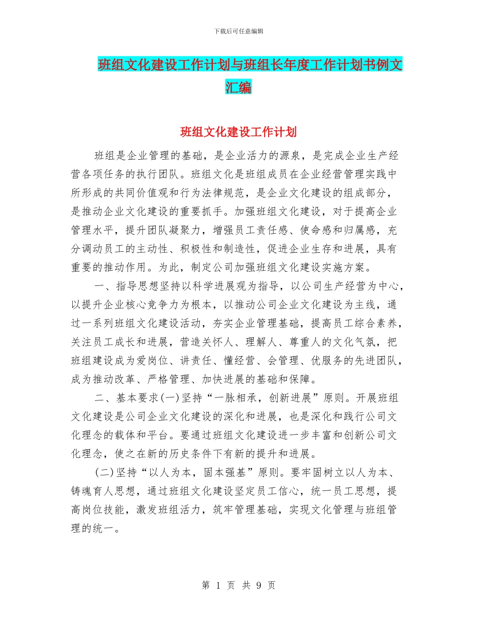 班组文化建设工作计划与班组长年度工作计划书例文汇编_第1页