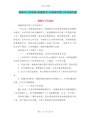 班组月工作总结(多篇范文)与班组月度工作总结汇编