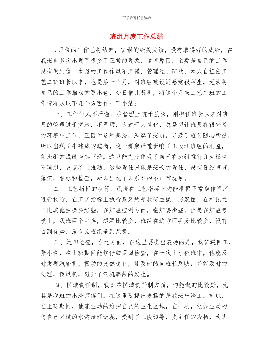 班组月工作总结与班组月度工作总结汇编_第3页