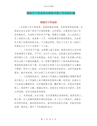 班组月工作总结与班组月度工作总结汇编