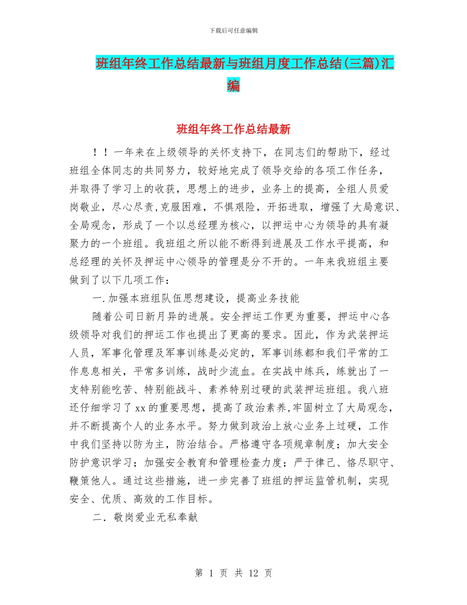 班组年终工作总结最新与班组月度工作总结汇编_第1页