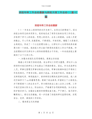 班组年终工作总结最新与班组月度工作总结汇编