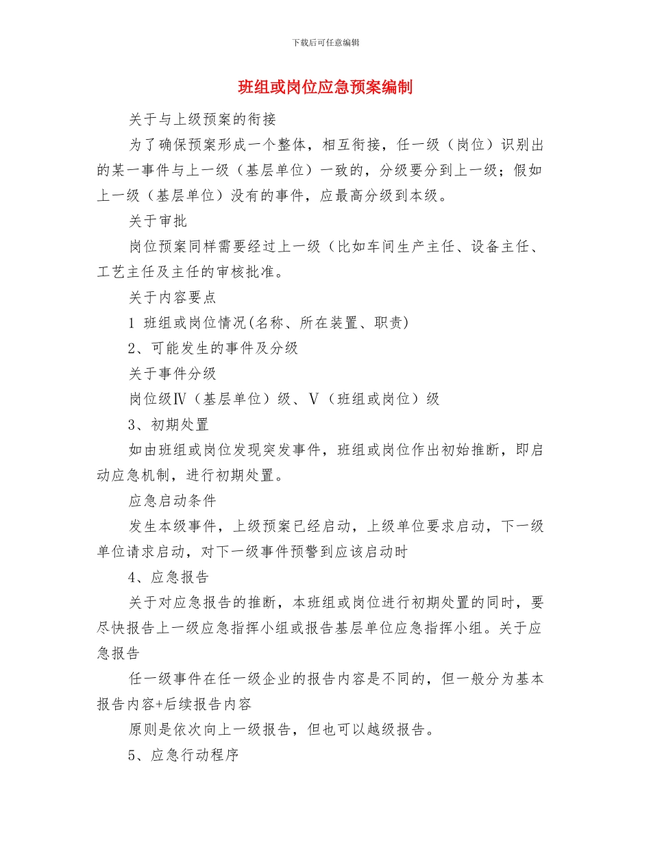 班组应急预案的基本格式与班组或岗位应急预案编制汇编_第2页
