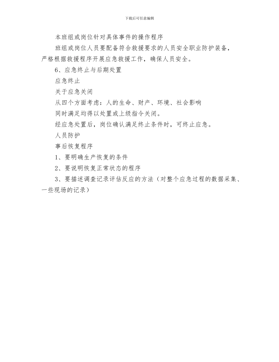 班组应急预案的基本格式与班组或岗位应急预案编制汇编_第3页