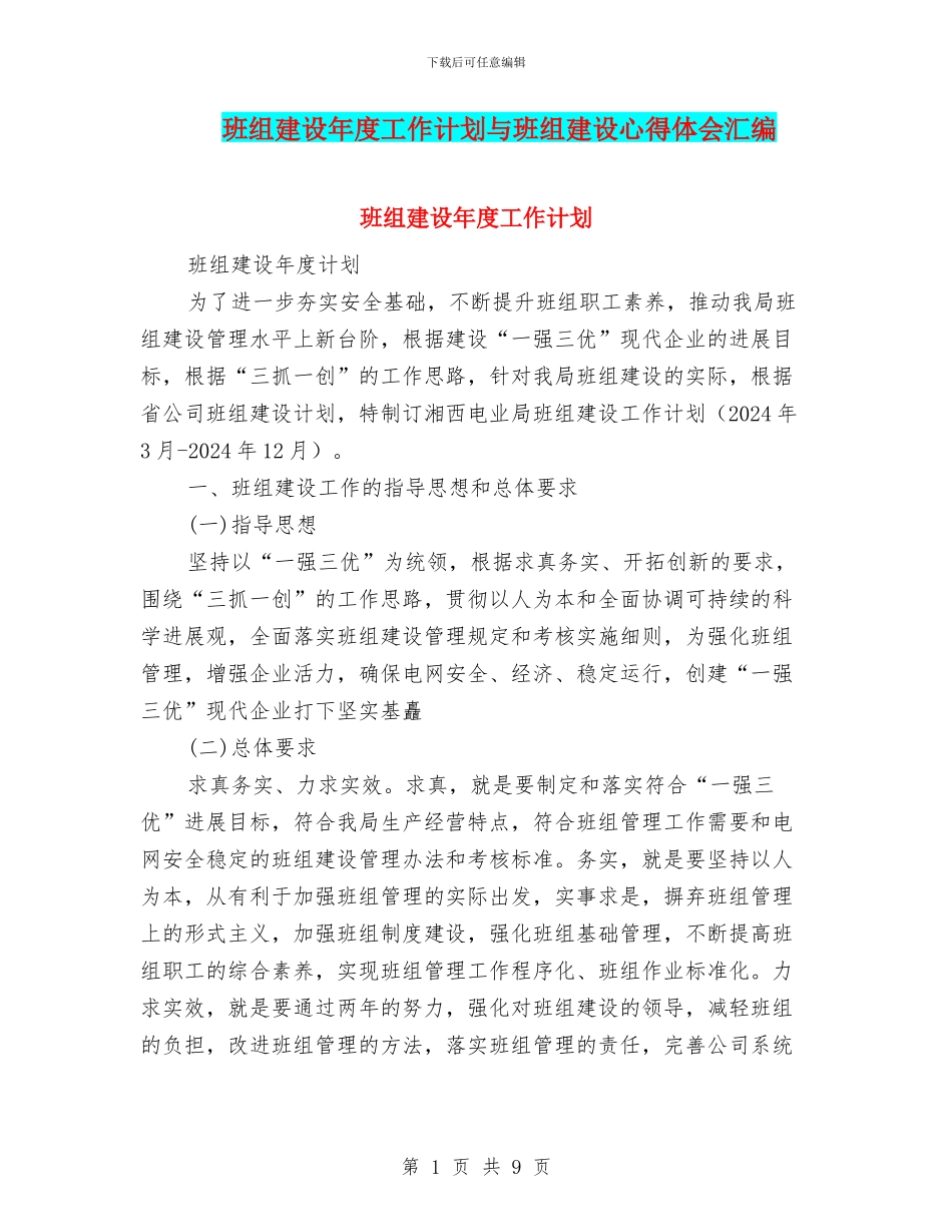 班组建设年度工作计划与班组建设心得体会汇编_第1页