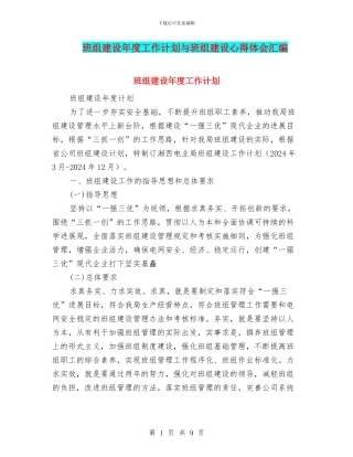 班组建设年度工作计划与班组建设心得体会汇编