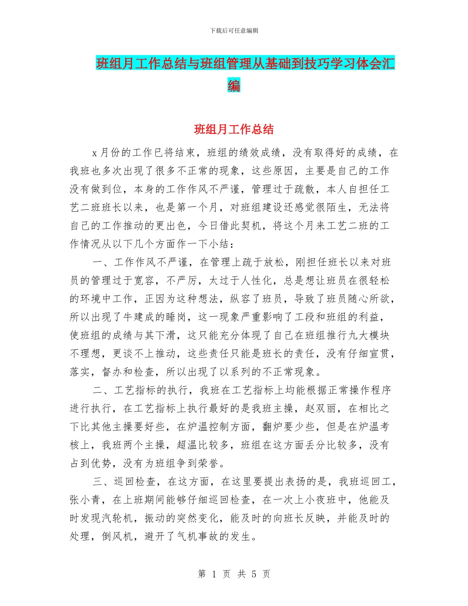 班组月工作总结与班组管理从基础到技巧学习体会汇编_第1页