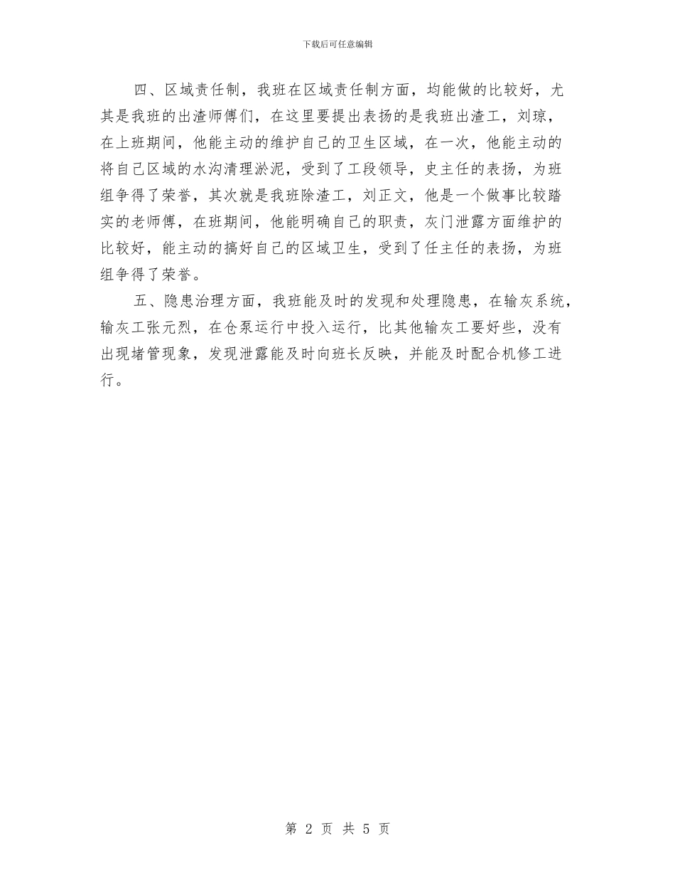 班组月工作总结与班组管理从基础到技巧学习体会汇编_第2页
