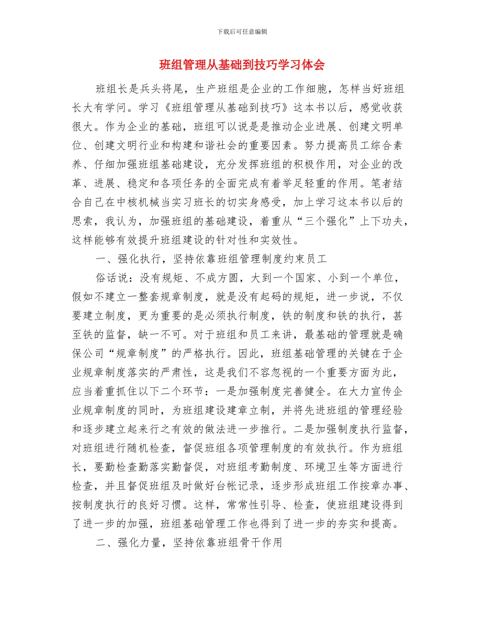 班组月度工作总结与班组管理从基础到技巧学习体会汇编_第3页