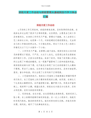 班组月度工作总结与班组管理从基础到技巧学习体会汇编