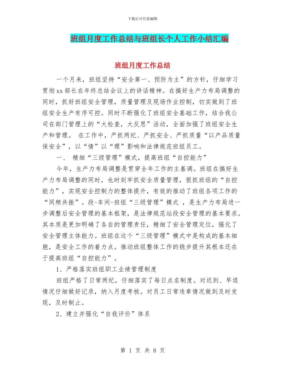 班组月度工作总结与班组长个人工作小结汇编_第1页