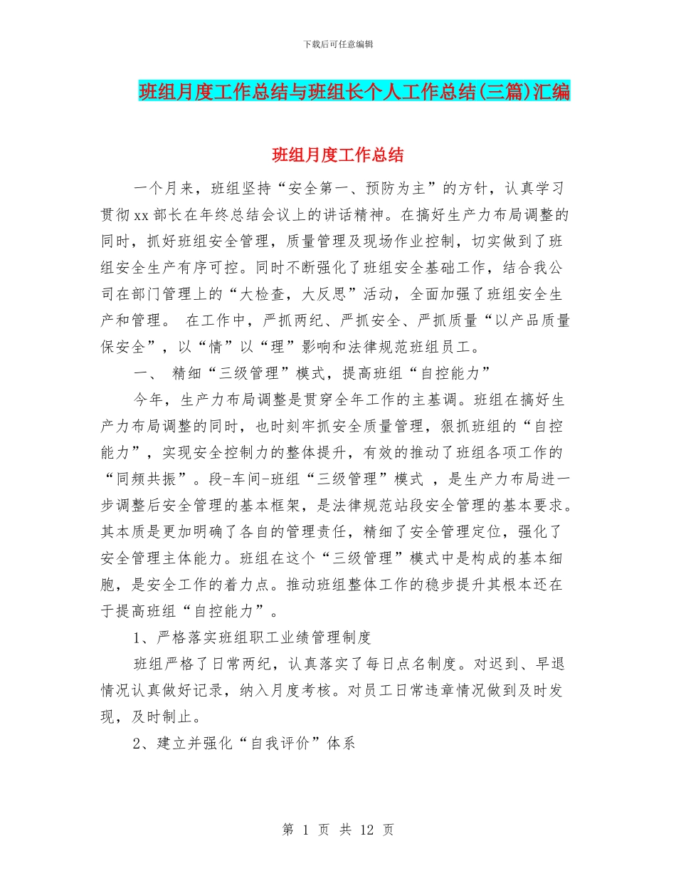 班组月度工作总结与班组长个人工作总结汇编_第1页