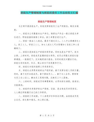 班组生产管理制度与班组织委员工作总结范文汇编