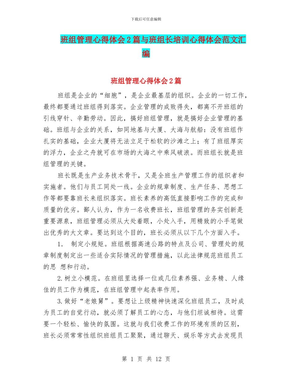 班组管理心得体会2篇与班组长培训心得体会范文汇编_第1页