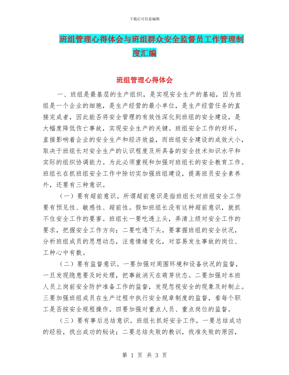 班组管理心得体会与班组群众安全监督员工作管理制度汇编_第1页