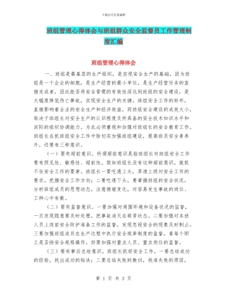班组管理心得体会与班组群众安全监督员工作管理制度汇编