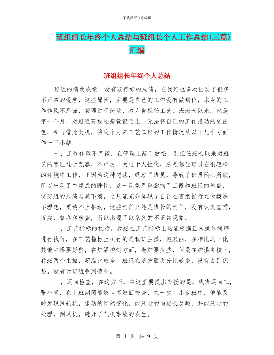 班组组长年终个人总结与班组长个人工作总结汇编_第1页