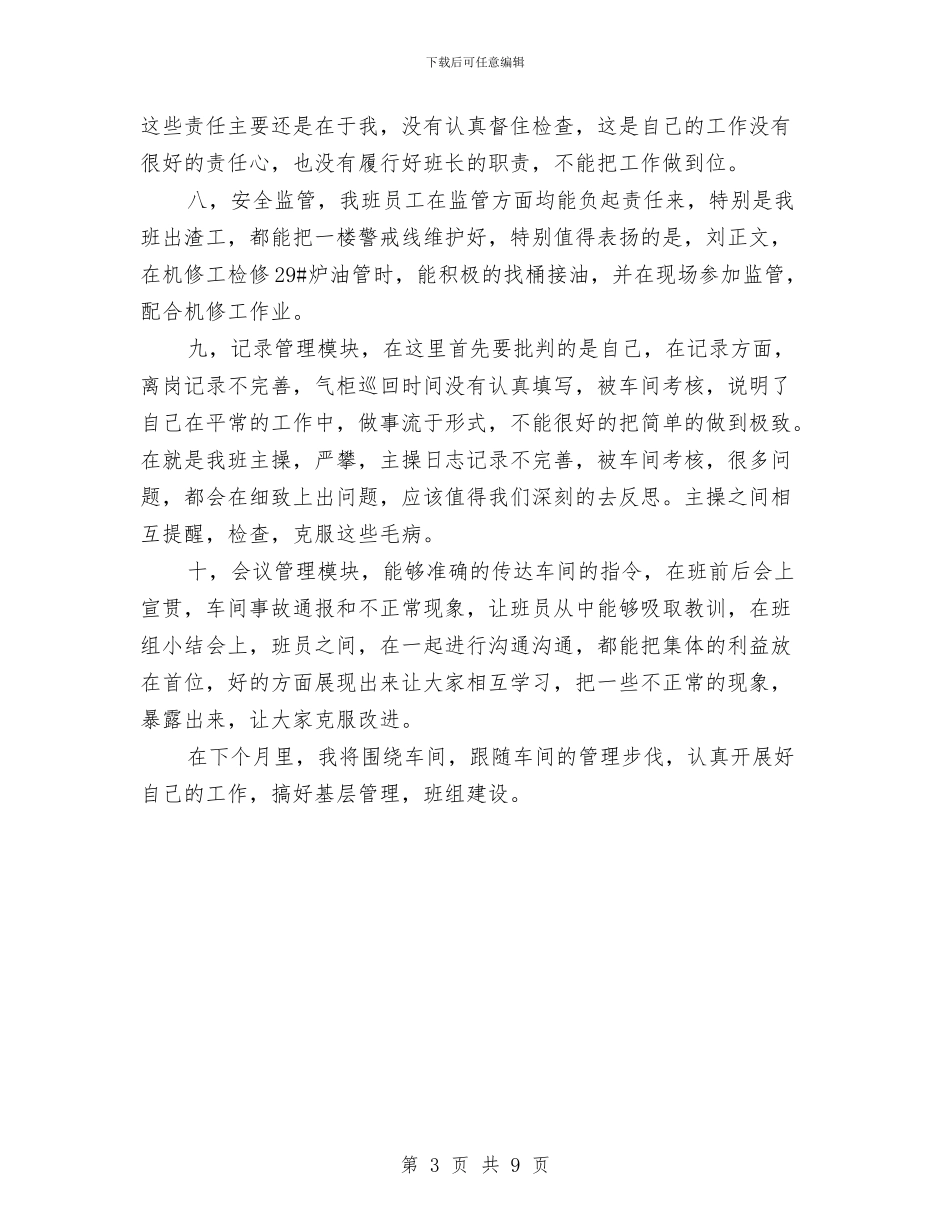 班组组长年终个人总结与班组长个人工作总结汇编_第3页