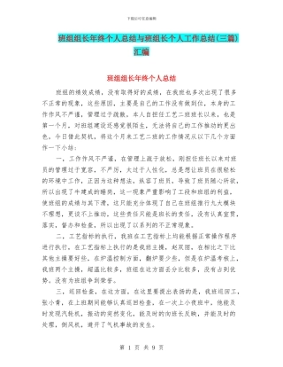 班组组长年终个人总结与班组长个人工作总结汇编