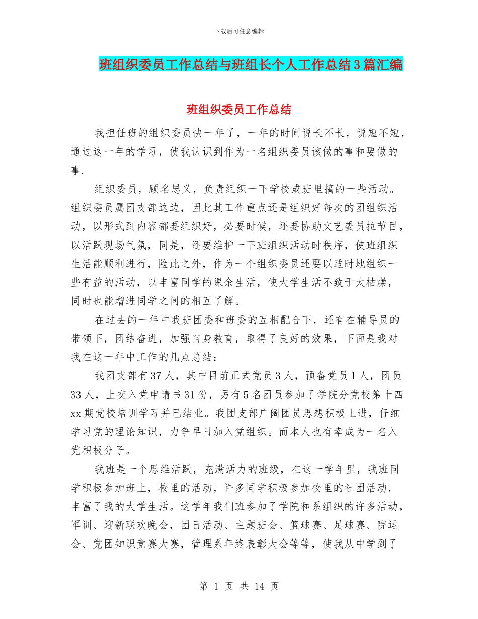 班组织委员工作总结与班组长个人工作总结3篇汇编_第1页