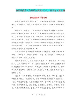 班组织委员工作总结与班组长个人工作总结3篇汇编