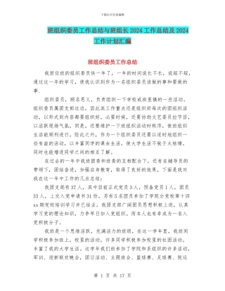 班组织委员工作总结与班组长2024工作总结及2024工作计划汇编