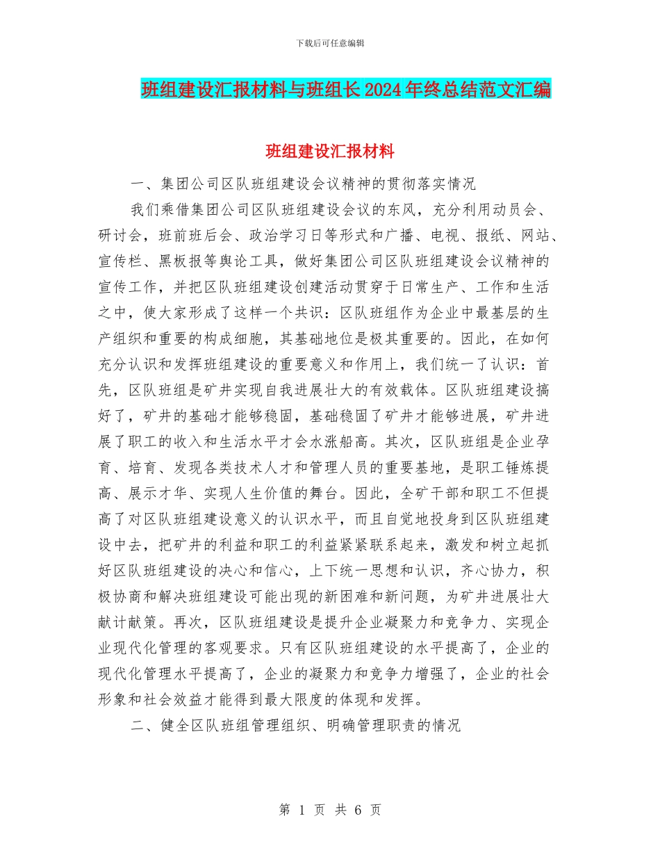 班组建设汇报材料与班组长2024年终总结范文汇编_第1页