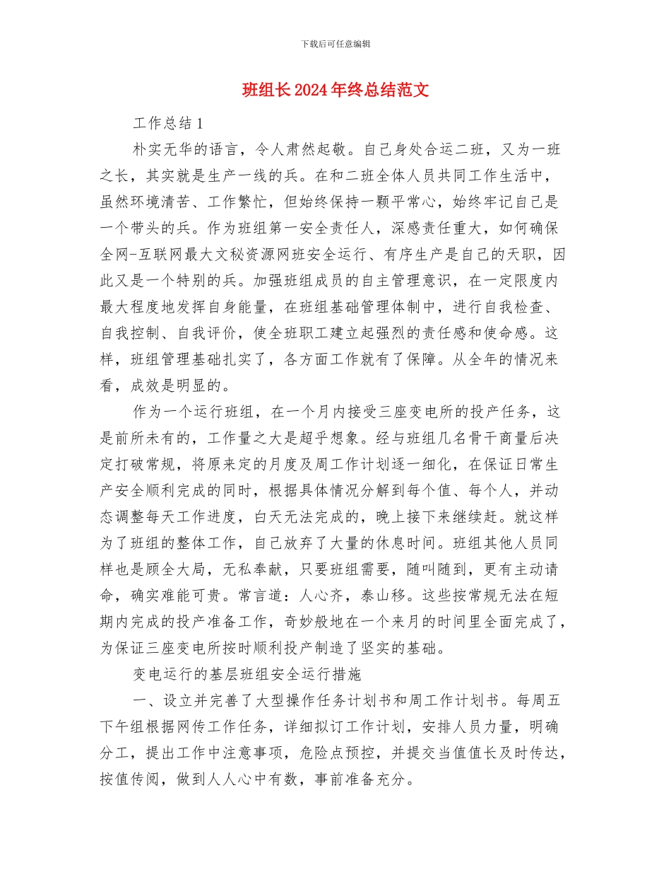 班组建设汇报材料与班组长2024年终总结范文汇编_第3页