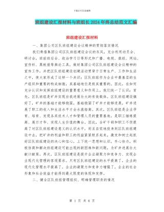 班组建设汇报材料与班组长2024年终总结范文汇编