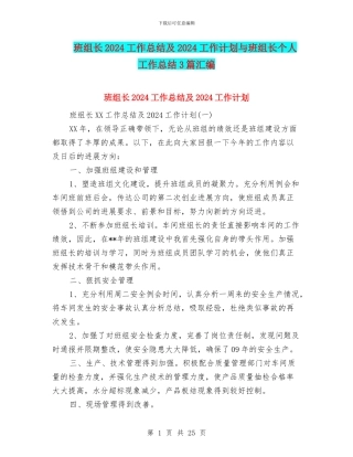 班组长2024工作总结及2024工作计划与班组长个人工作总结3篇汇编